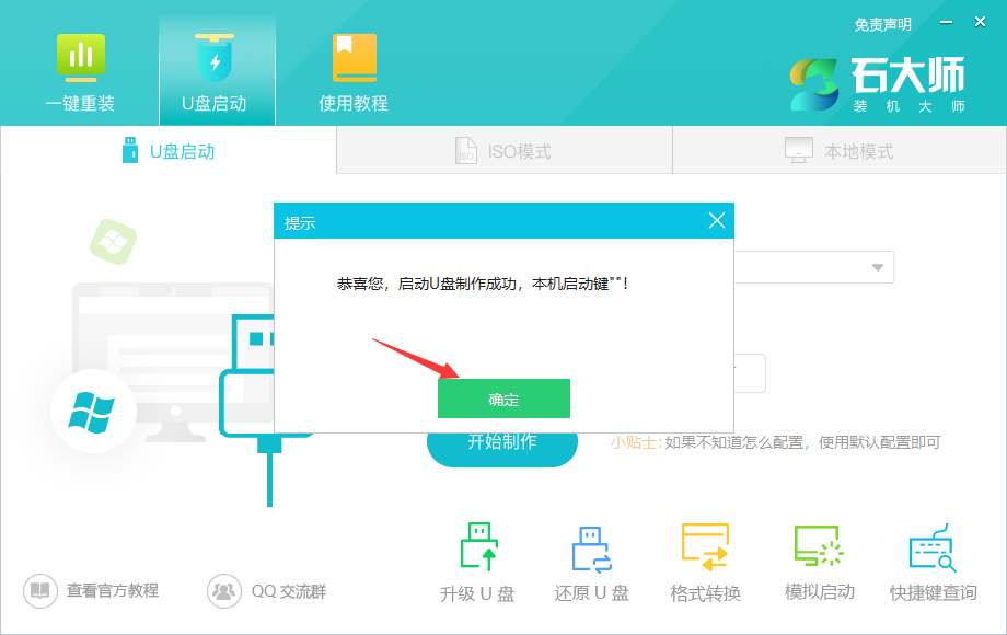 石大师U盘重装Win11教程