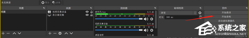 OBS Studio使用教程