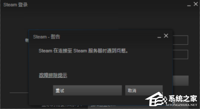 steam在连接至steam服务器时发生一个错