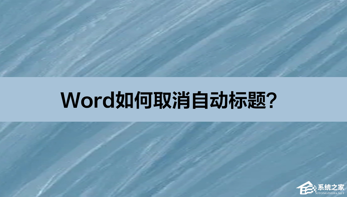 Word回车换行后就自动标题的解决方法