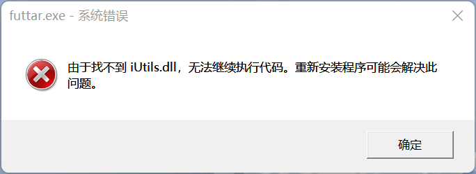 计算机丢失iUtils.dll怎么办？