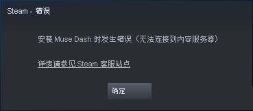 Steam更新游戏时发生错误(无法连接到内