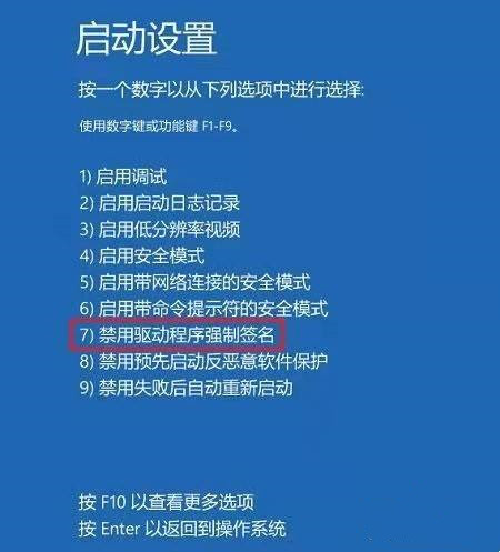 Win10一禁用签名开机就蓝屏