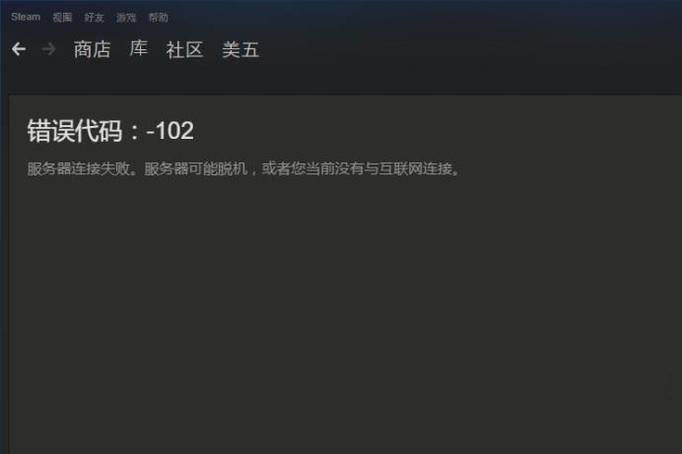 Steam社区/商店错误代码-102怎么办？