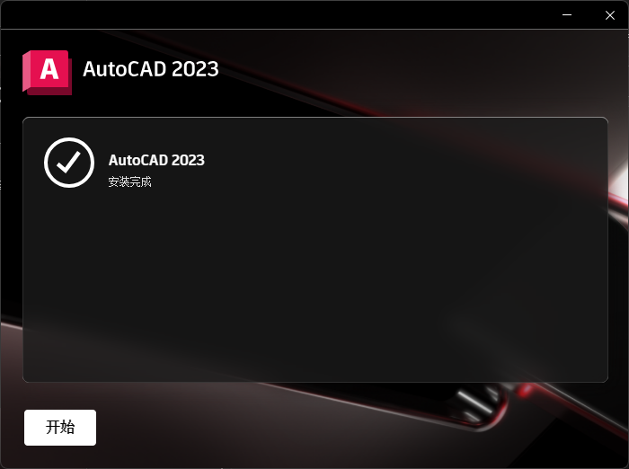 AutoCAD 2023制图软件安装图文教程