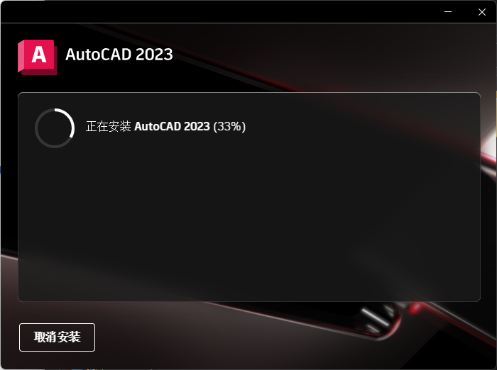 AutoCAD 2023制图软件安装图文教程