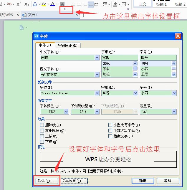 WPS文字设置默认字体字号和段落行距的