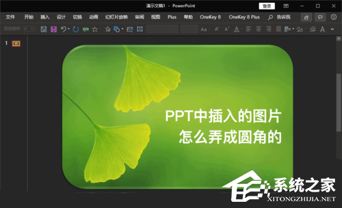 PPT图片边角变成圆形的方法