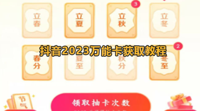 2023抖音集卡活动如何获得万能卡？