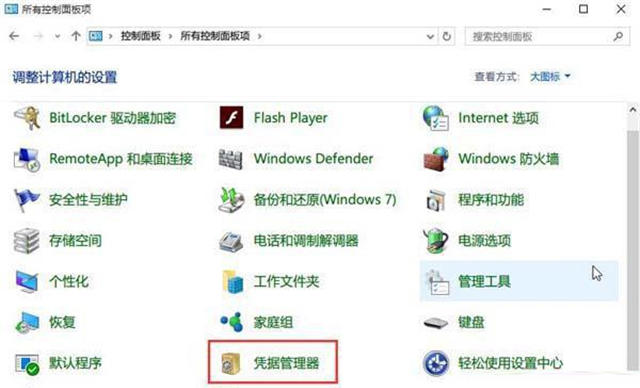 Win10如何查看网络凭据账户和密码？Win