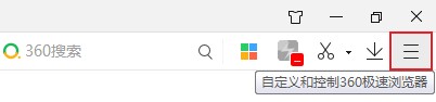 360极速浏览器右上角的截图按钮不见了