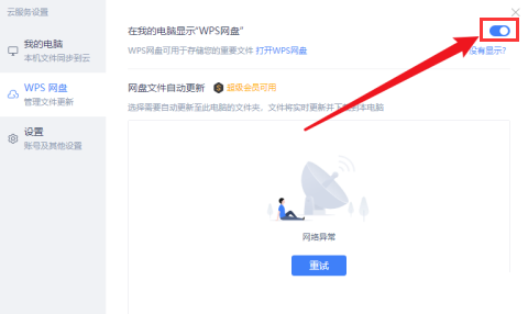 Wps如何关闭网盘显示？