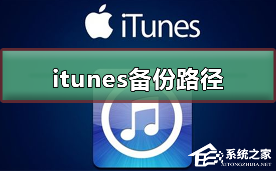 Itunes备份路径如何更改？