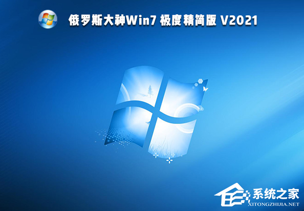 俄罗斯大神Win7 64位极度精简版系统下