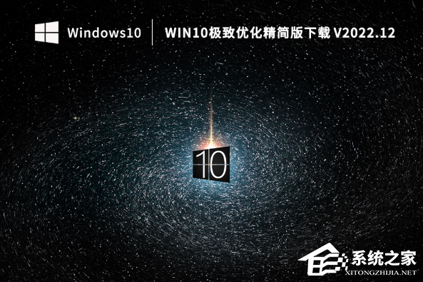 Win10哪个版本内存小？Win10极致优化精