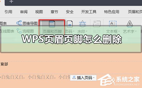 Wps如何删除页眉页脚？