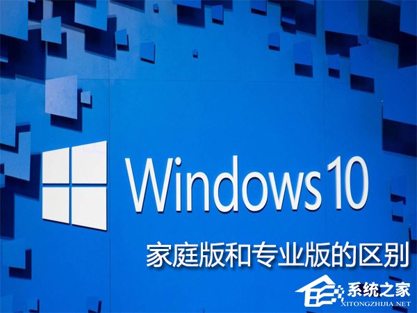 Win10旗舰版和家庭版的区别在哪？