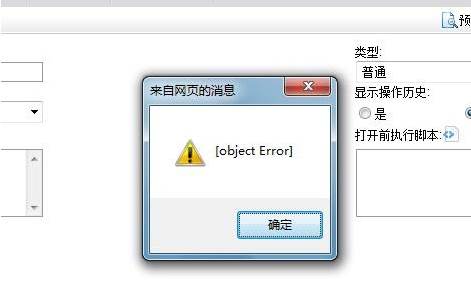 电脑网页自动弹出的objecterror怎么办