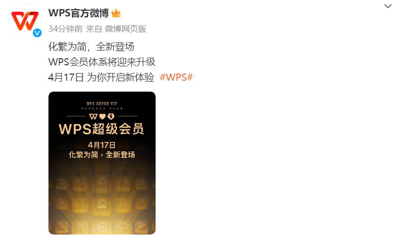 WPS 会员体系 4 月 17 日迎来升级：化