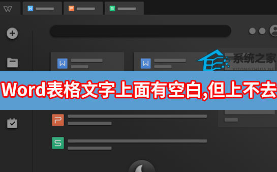 Word表格文字上面有空白,但上不去怎么