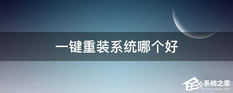 重装系统哪家最干净？