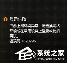 WeGame错误码7620296怎么解决？