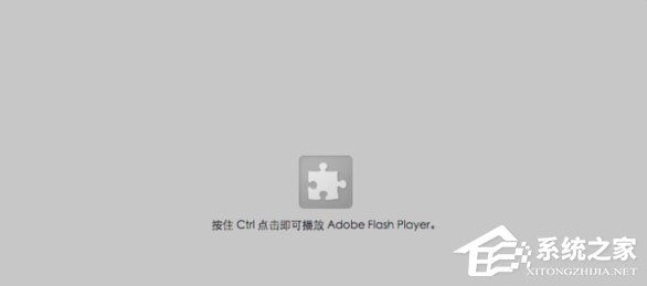 Win10提示“点击即可启用adobe flash p