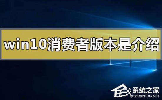 Win10消费者版本是什么意思？