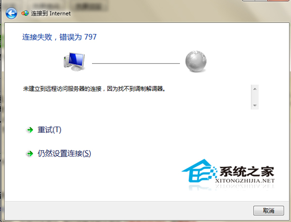 Win7网络连接错误797的解决方法