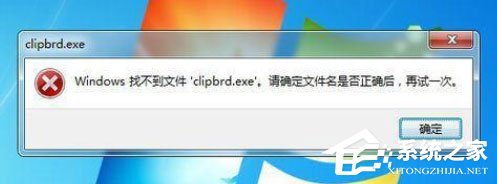 Win7提示Windows找不到clipbrd.exe文件