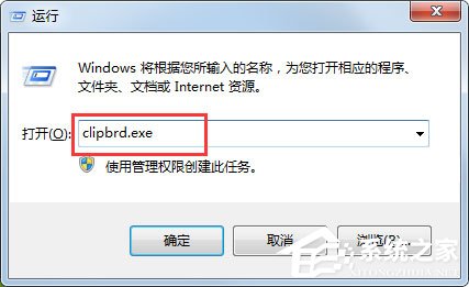 Win7提示Windows找不到clipbrd.exe文件