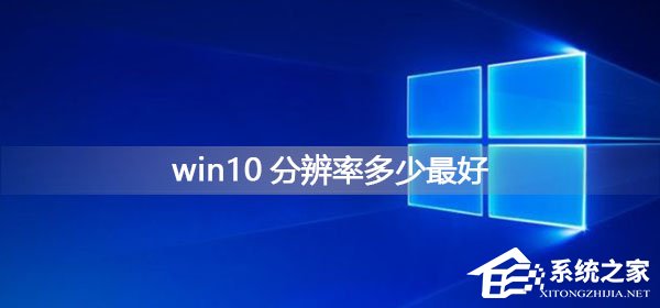 Win10系统分辨率多少最好？