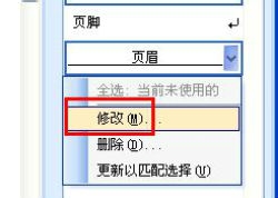 Word怎么去掉页眉中的横线？