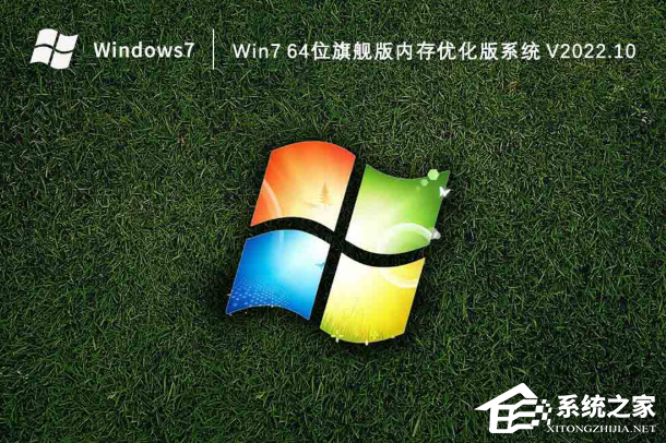 Win7 64位旗舰版内存优化版系统下载（