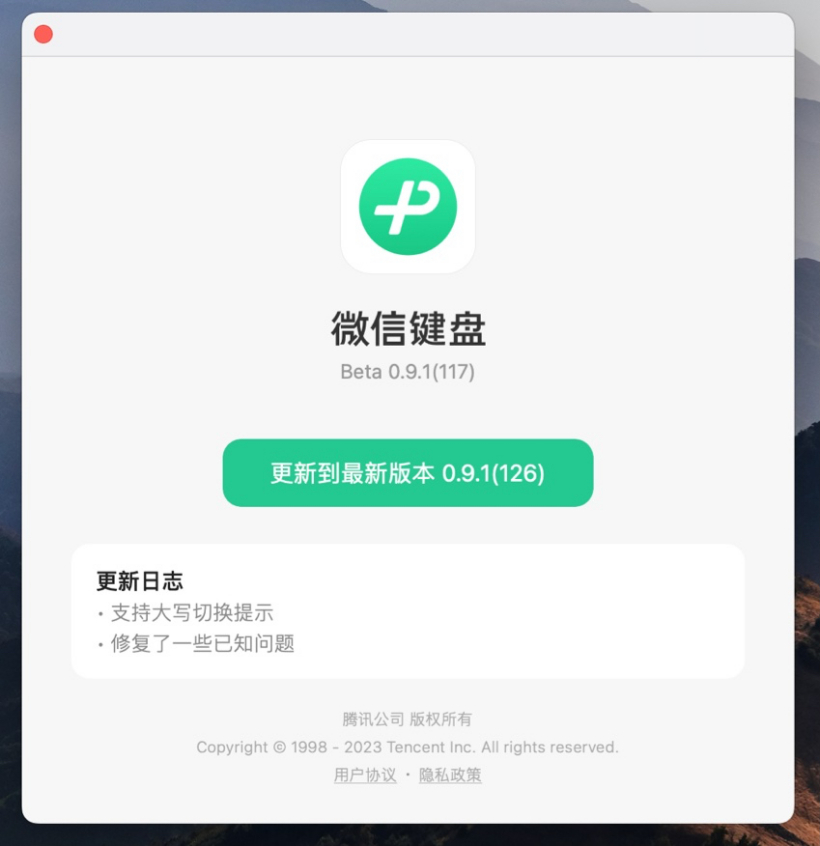 微信键盘macOS 版 0.9.1 (126) 灰度测