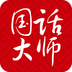 国话大师 v3.66.0