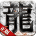 传奇战域-正版 v9.7