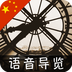 奥赛博物馆 v1.0.4