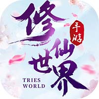 修仙世界BT版 V1.0.0