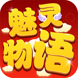 魅灵物语破解版 V1.5.6.0