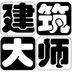 建筑大师 v1.8