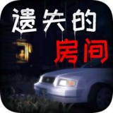 遗失的房间 V1.0.0 安卓版