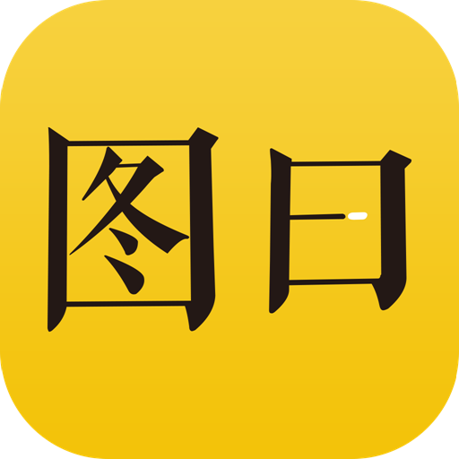 图曰 V2.6.1 安卓版