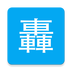 上海公交查询 v1.1.2