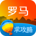 罗马旅游攻略 v1.7