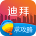 迪拜旅游攻略 v2.1