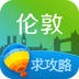 伦敦旅游攻略 v1.9