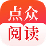 点众阅读 V3.9.7.3174 免费版