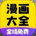 免费漫画大全 V1.0.4 安卓版