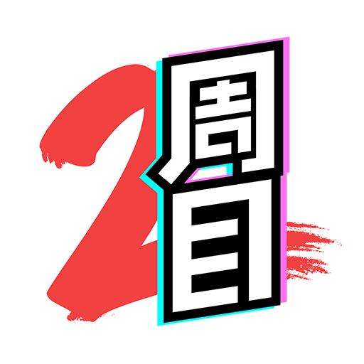 二周目漫画 V1.14.2 官方版